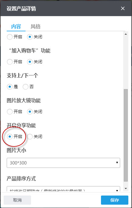 设置产品详情组件上的开启 设置产品详情组件上的开启