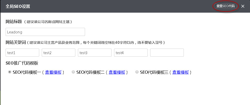 ”重置SEO代码“功能有什么作用?