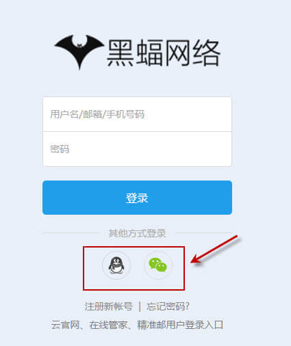 通过QQ或微信登录黑蝠后台 通过QQ或微信登录黑蝠后台