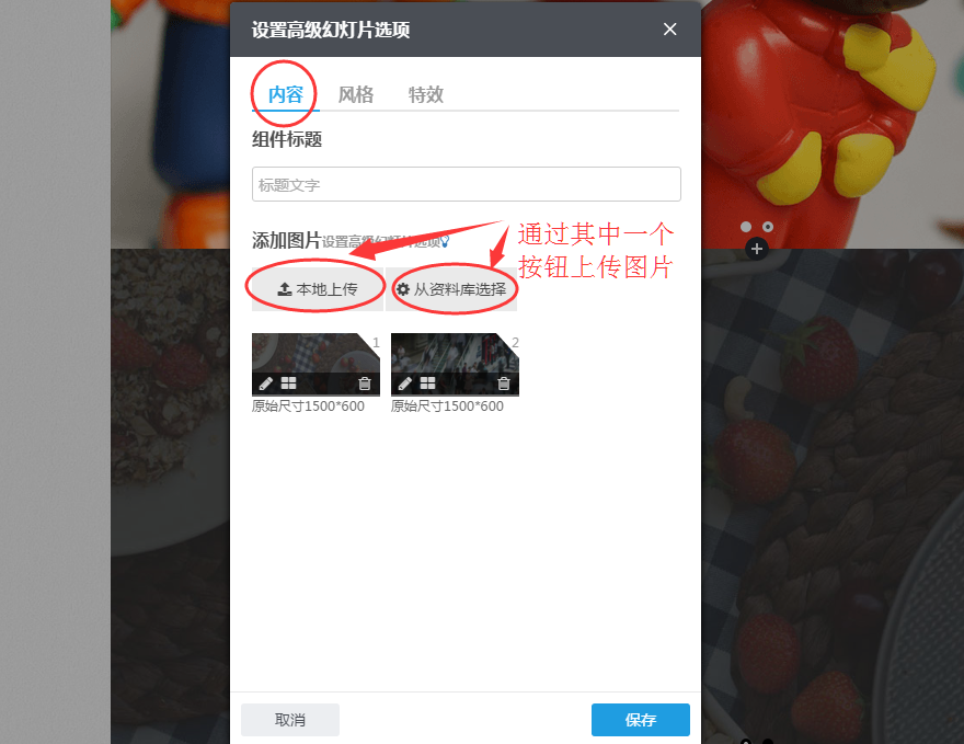在高级幻灯片组件中如何添加图片？